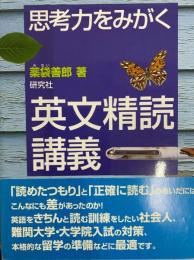 思考力をみがく　英文精読講義