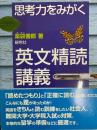 思考力をみがく　英文精読講義