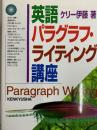 英語パラグラフ・ライティング講座