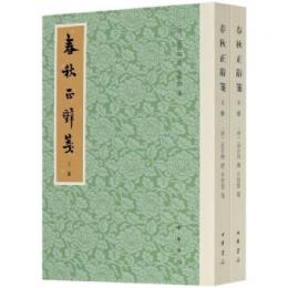 春秋正辞箋 上下冊 歴代經學要籍叢刊