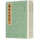 春秋正辞箋 上下冊 歴代經學要籍叢刊