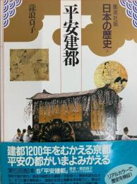 平安建都　日本の歴史5