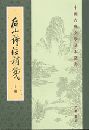 後山詩注補箋（全2冊）：中国古典文学基本叢書