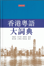 香港粵語大詞典