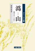 為山―為仰の教えとは何か (唐代の禅僧 5)