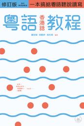 粵語（香港話）教程（修訂版）（錄音掃碼即聽版）