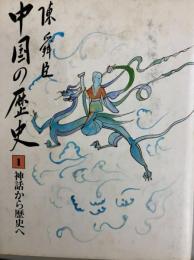 中国の歴史第１巻　神話から歴史へ