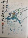 中国の歴史第１巻　神話から歴史へ