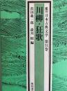 川柳・狂歌　鑑賞日本古典文学 第31巻