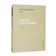漢語口語分類分級詞語表