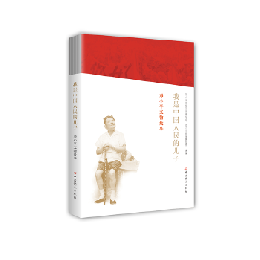 我是中国人民的児子　鄧小平文物故事