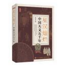 星漢燦爛　中国天文五千年