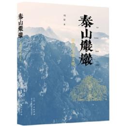泰山厳厳 泰山与中華文化