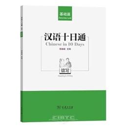 漢語十日通　読写(基礎編)