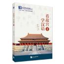 看故宫 学漢語1