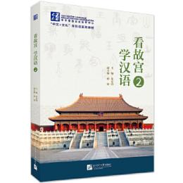 看故宫 学漢語2