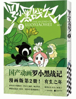 羅小黒戦記(2)