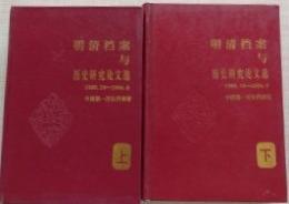 明清档案与歴史研究論文選 : 1985.10-1994.9　上下