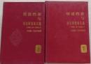 明清档案与歴史研究論文選 : 1985.10-1994.9　上下