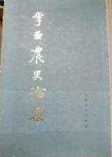 李亜農史論集