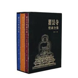 瞿曇寺壁畫全集（全3巻）