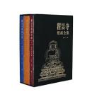 瞿曇寺壁畫全集（全3巻）