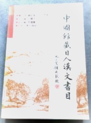 中国館蔵日人漢文書目（日本文化研究叢書）