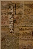 清代経済簡史　中国史研究叢書