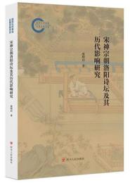 宋神宗朝洛陽詩壇及其歴代影響研究