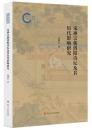 宋神宗朝洛陽詩壇及其歴代影響研究