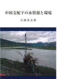 中国支配下の水資源と環境