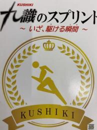 九識のスプリント  いざ、駆ける瞬間