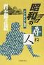 昭和の尋ね人  アウトサイダー列伝
