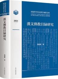 漢文仏教目録研究