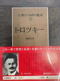 トロツキー　人類の知的遺産67
