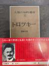 トロツキー　人類の知的遺産67