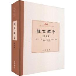 説文解字(点校本)-中国古代語言学基本典籍叢書