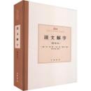 説文解字(点校本)-中国古代語言学基本典籍叢書