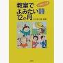 教室でよみたい詩12か月 小学校5・6年