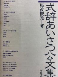 式辞あいさつ公文集 新版