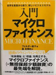 入門マイクロファイナンス  世界を貧困から救う、新しいビジネスモデル