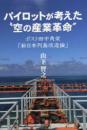 パイロットが考えた“空の産業革命”  ポスト田中角栄「新日本列島改造論」