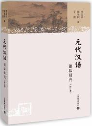 元代漢語語法研究（増訂本）