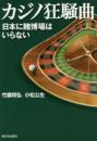カジノ狂騒曲  日本に賭博場はいらない