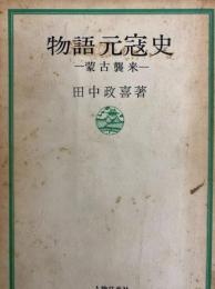 物語元寇史　蒙古襲来