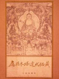 応県木塔遼代秘蔵