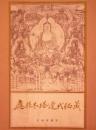 応県木塔遼代秘蔵