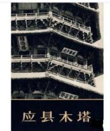 応県木塔