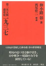 第二次大戦前夜史　一九三七 （復刻版）