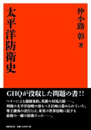 太平洋防衛史 （復刻版）